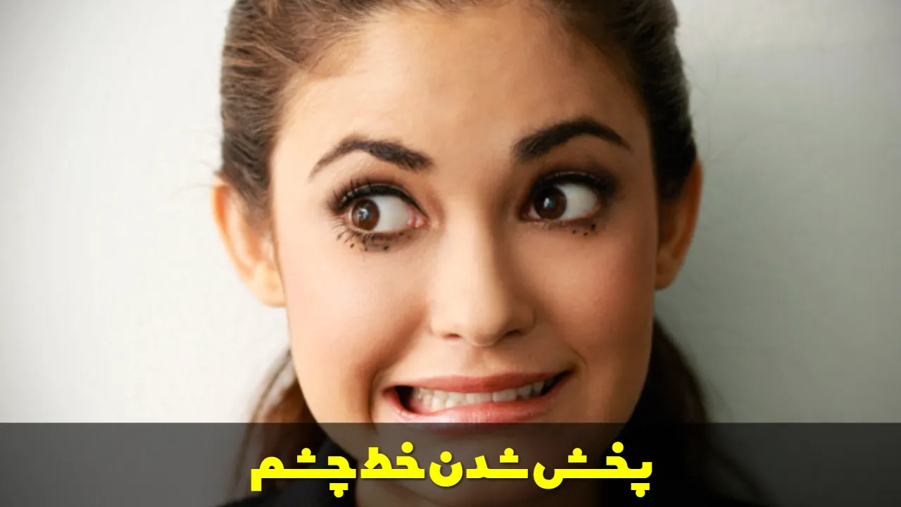 پخش شدن خط چشم 