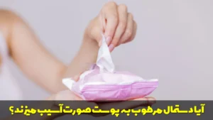 آیا دستمال مرطوب به پوست صورت آسیب میزند؟