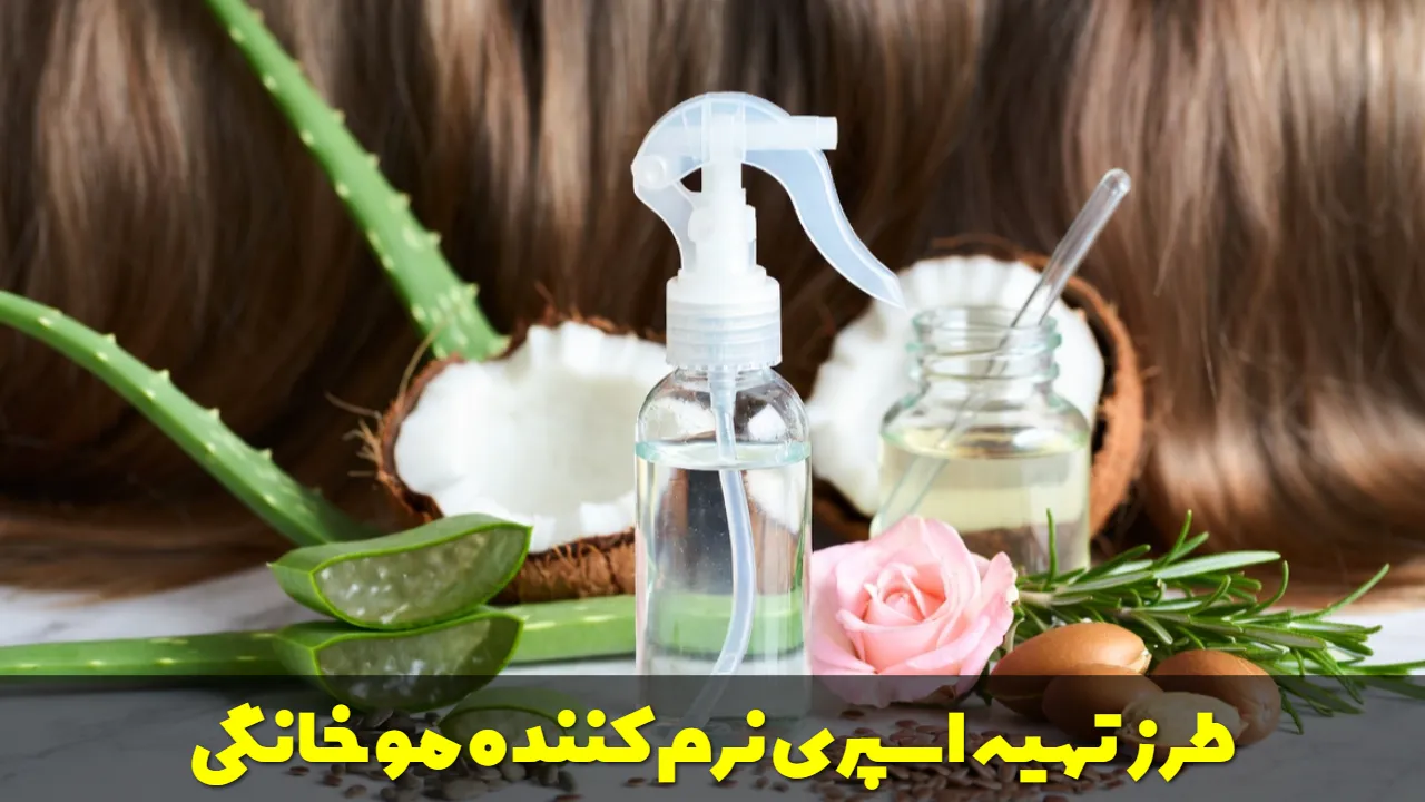 طرز تهیه اسپری نرم کننده مو خانگی