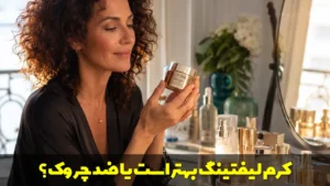 کرم لیفتینگ بهتر است یا ضد چروک؟
