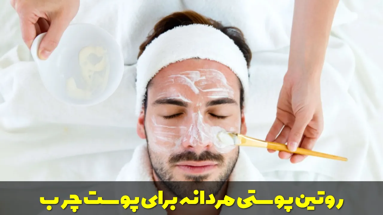روتین پوستی مردانه برای پوست چرب