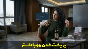 پرپشت شدن مو با دلستر