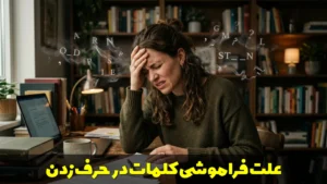 علت فراموشی کلمات در حرف زدن