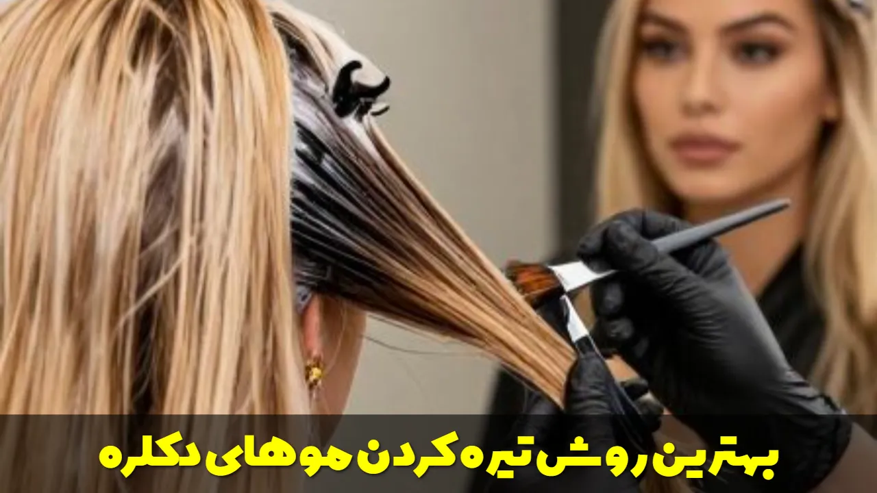 بهترین روش ها برای تیره کردن موی دکلره