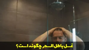 غسل باطل السحر چگونه است؟