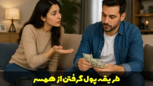 طریقه پول گرفتن از همسر