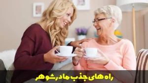 راه های جذب مادرشوهر