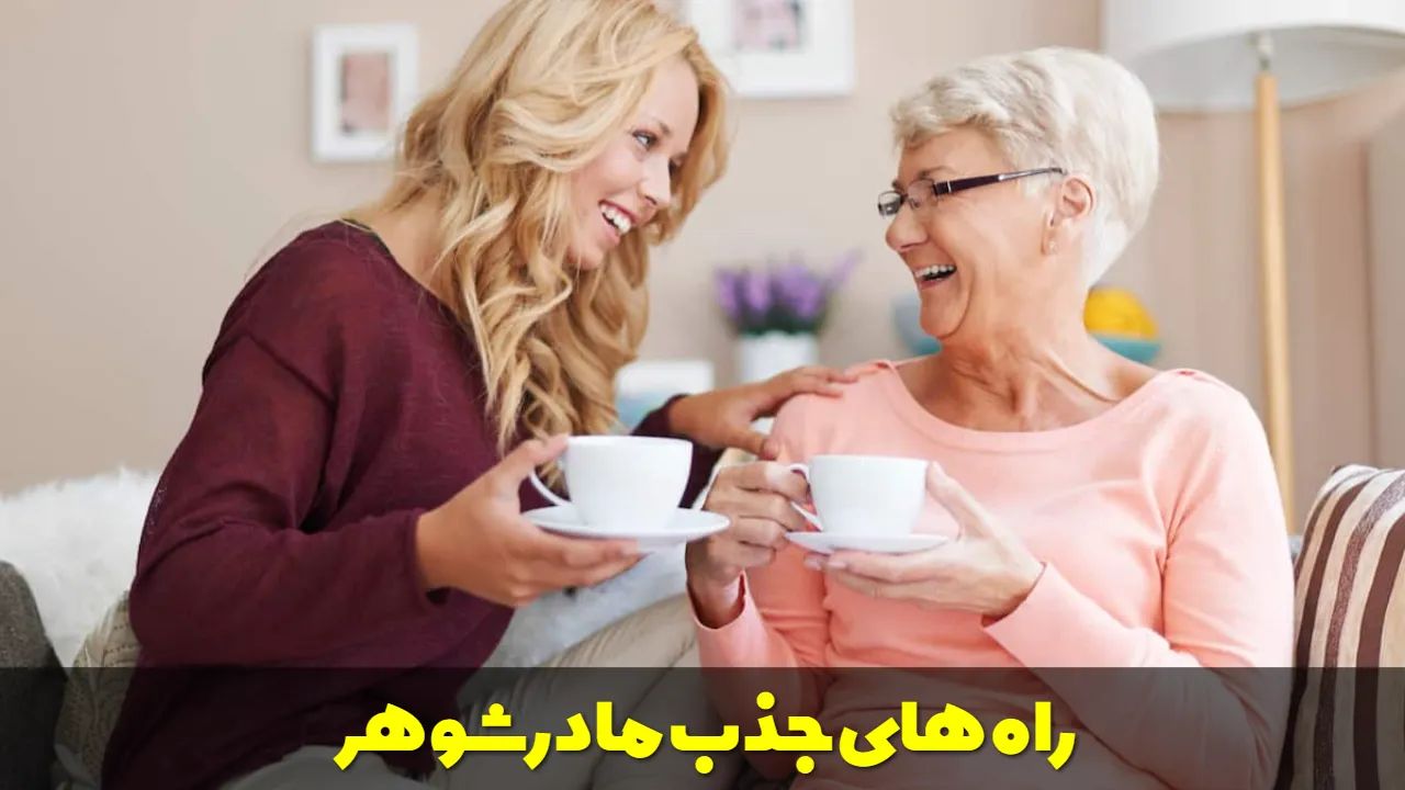 راه های جذب مادرشوهر