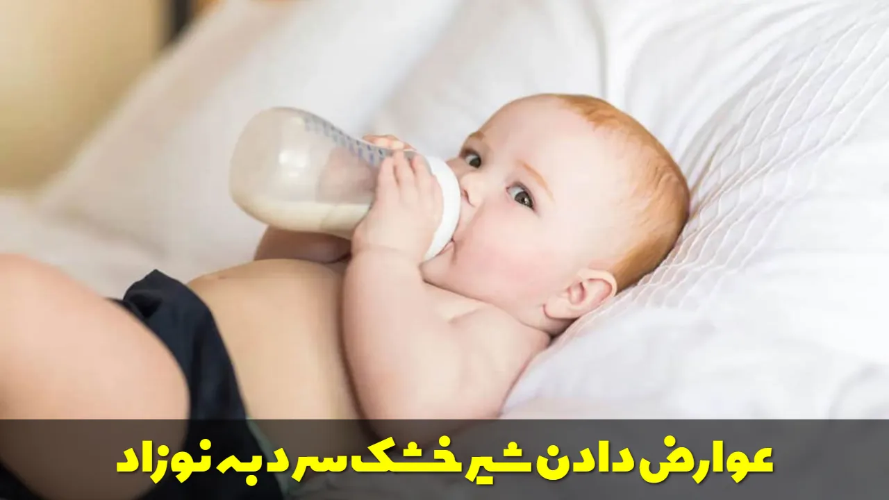 عوارض دادن شیر خشک سرد به نوزاد