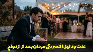 علت و دلیل افسردگی مردان بعد از ازدواج