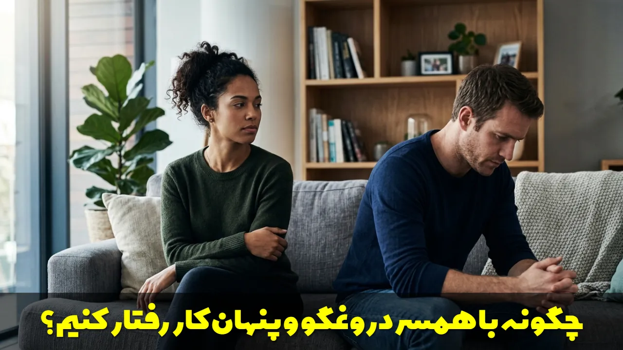 چگونه با همسر دروغگو و پنهان کار رفتار کنیم؟