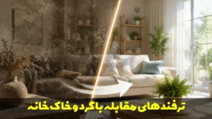 مقابله با گرد و خاک خانه | ساده ترین و موثرترین روش های کاربردی