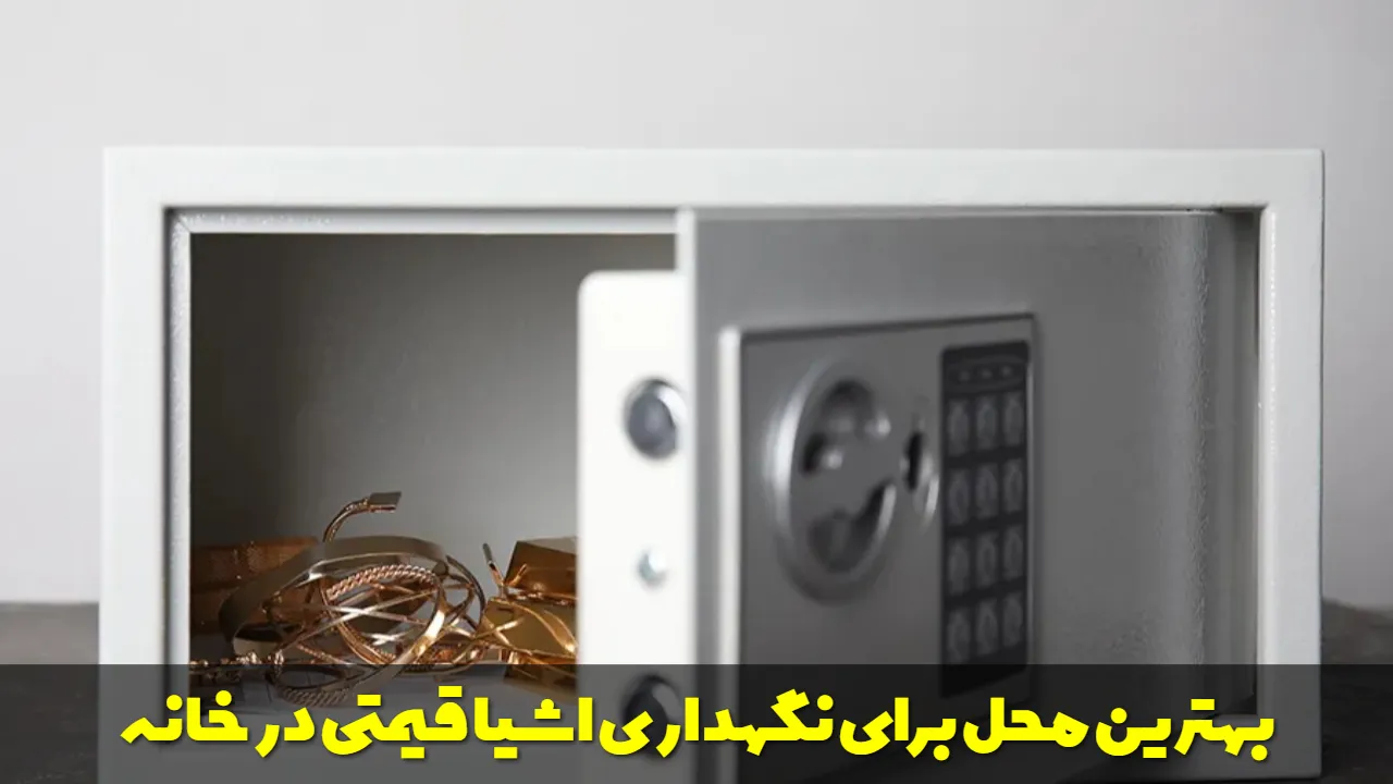 بهترین محل برای نگهداری طلا و اشیا قیمتی در خانه