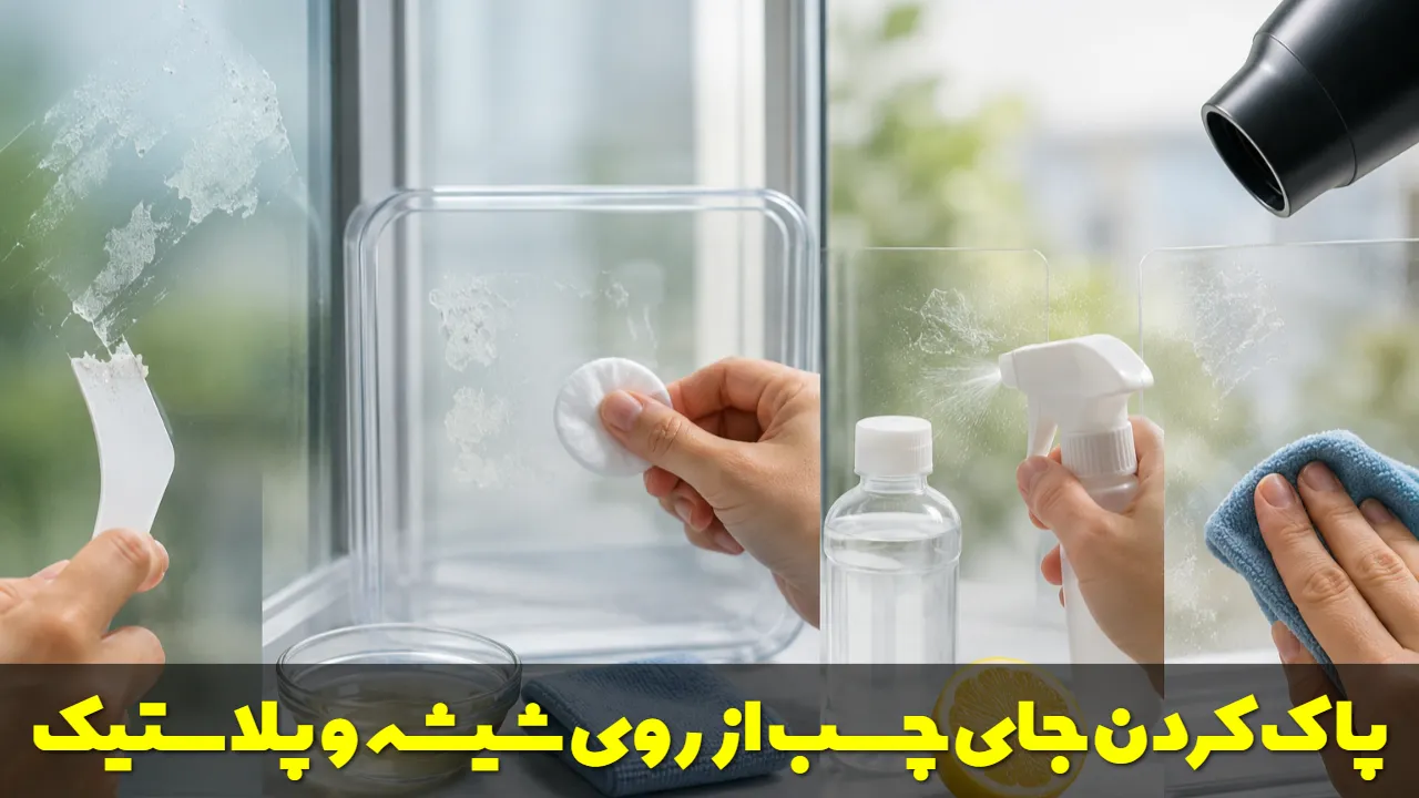 پاک کردن جای چسب از روی شیشه و پلاستیک