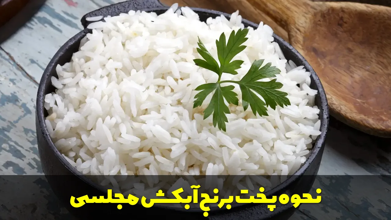 نحوه پخت برنج آبکش مجلسی