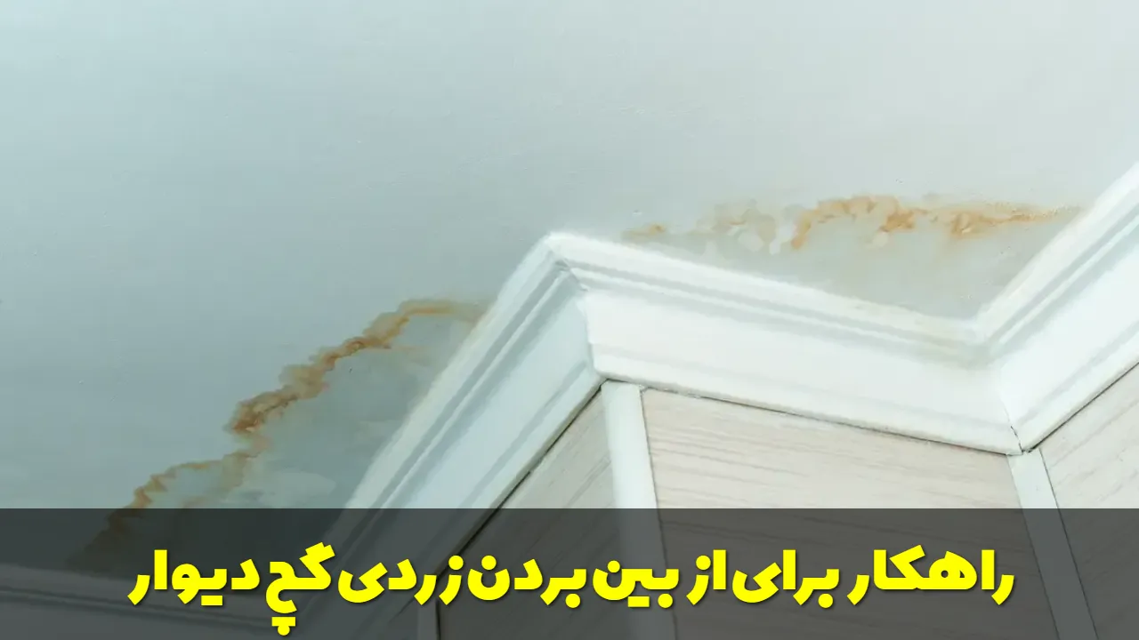 راهکار برای از بین بردن زردی گچ دیوار