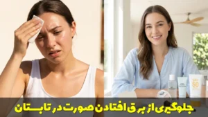 جلوگیری از برق افتادن صورت در تابستان