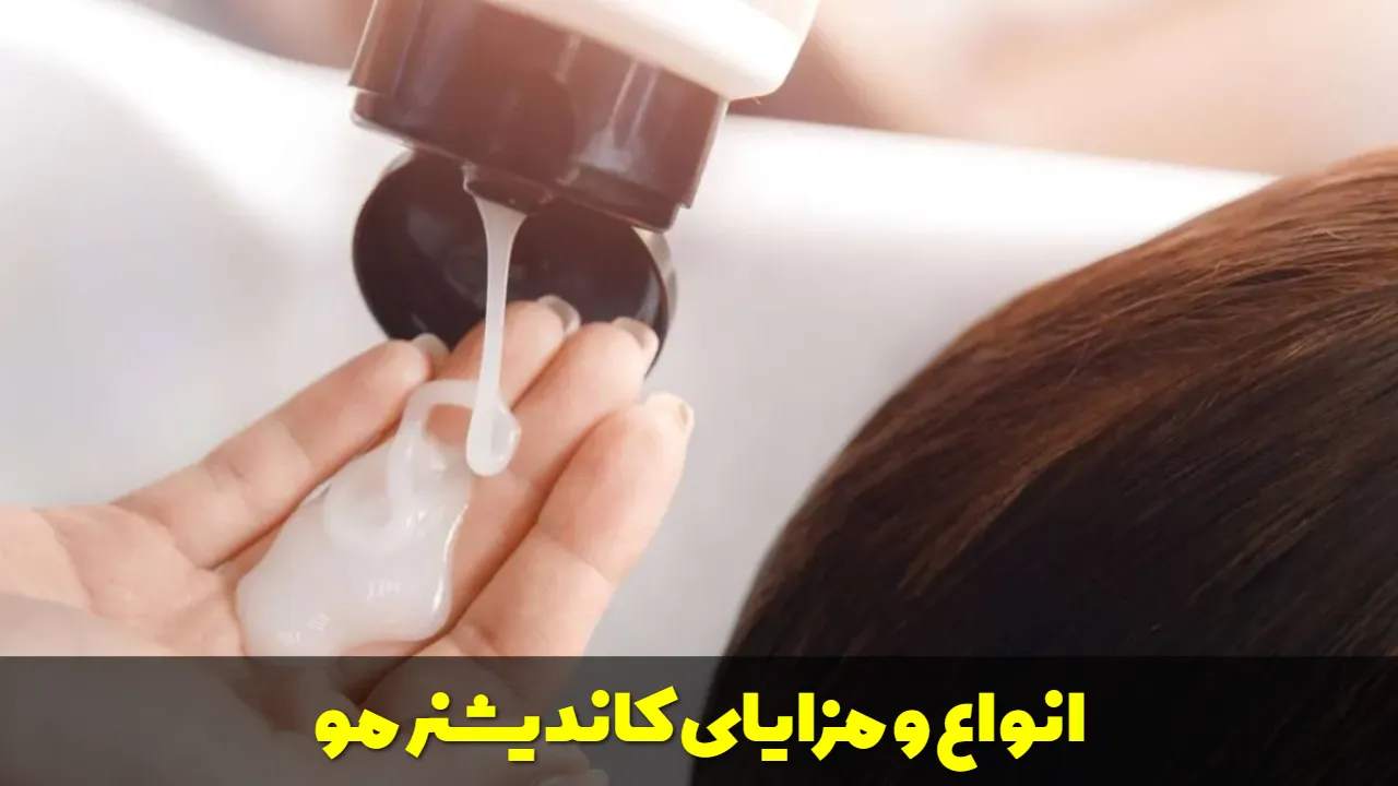 کاندیشنر مو