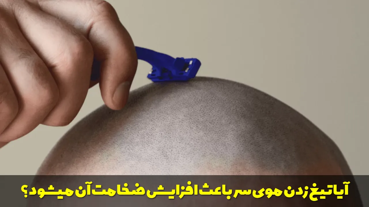 آیا تیغ زدن موی سر باعث پر پشت شدن و افزایش ضخامت آن میشود؟