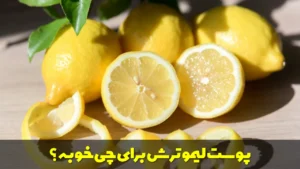 پوست لیمو ترش برای چی خوبه؟