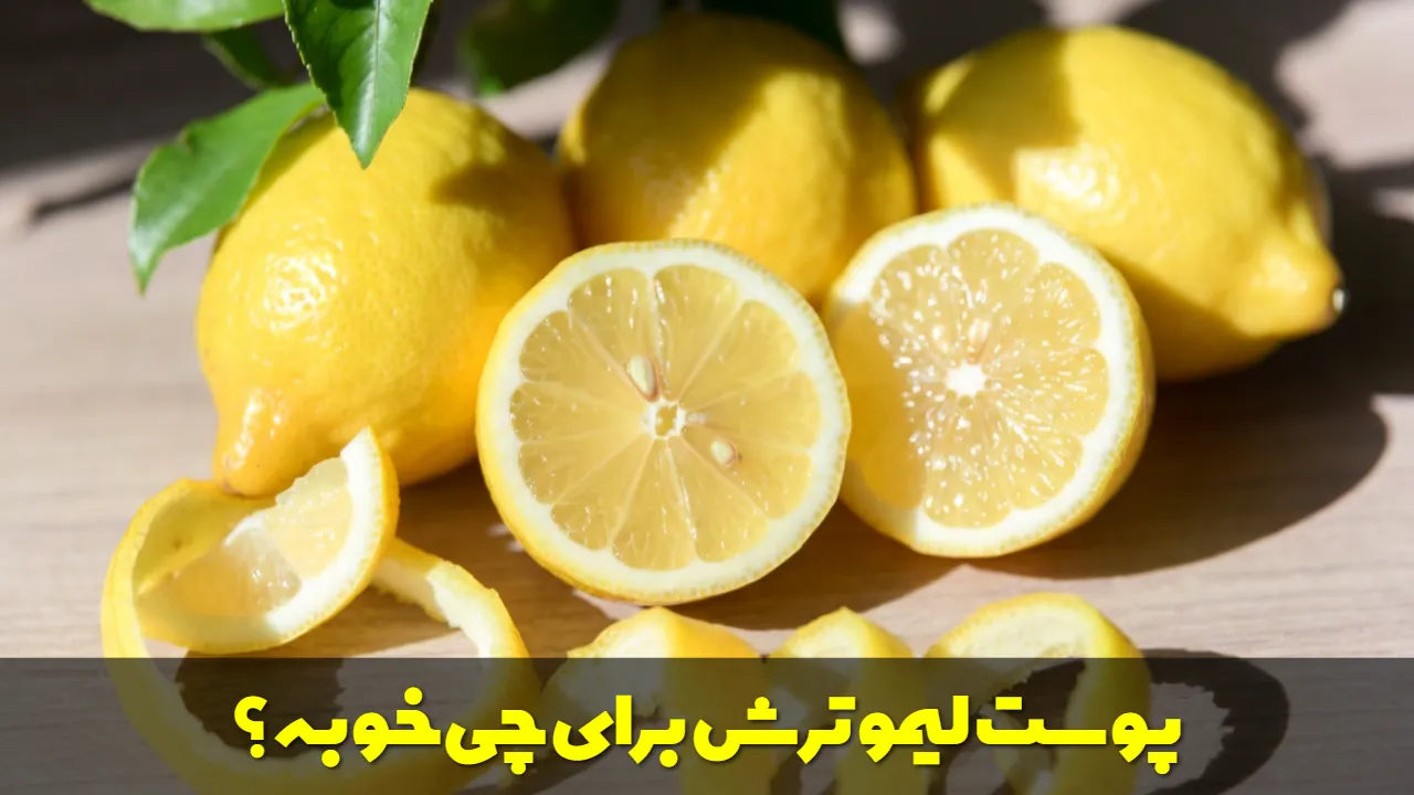 پوست لیمو ترش برای چی خوبه؟