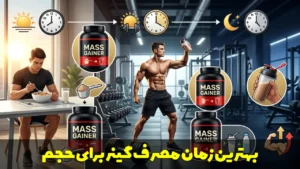 بهترین زمان مصرف گینر برای حجم