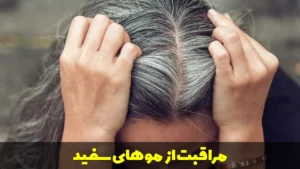 مراقبت از موهای سفید