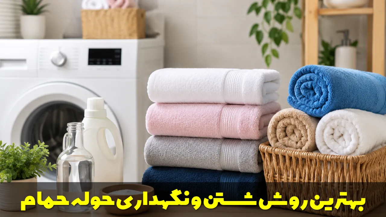 بهترین روش شستن و نگهداری حوله حمام