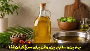 بهترین و سالم ترین روغن برای سرخ کردن غذا