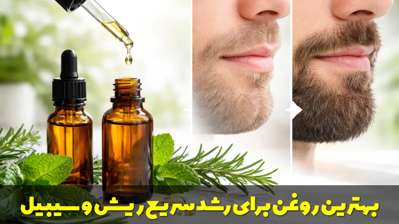 بهترین روغن برای رشد سریع ریش و سیبیل