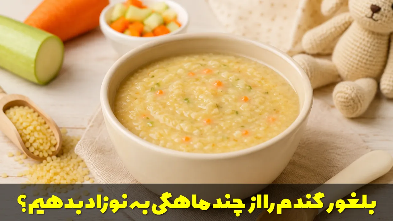 بلغور گندم را از چند ماهگی به نوزاد بدهیم؟