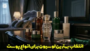 انتخاب بهترین لوسیون برای انواع پوست