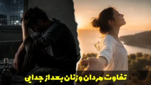 تفاوت مردان و زنان بعد از جدایی