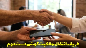 طریقه انتقال مالکیت گوشی دست دوم