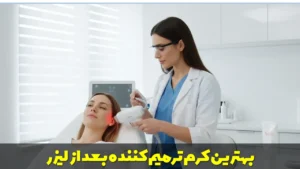 بهترین کرم ترمیم کننده بعد از لیزر