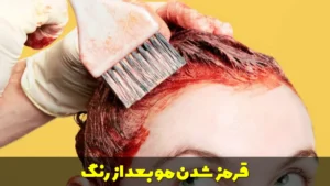 قرمز شدن مو بعد از رنگ
