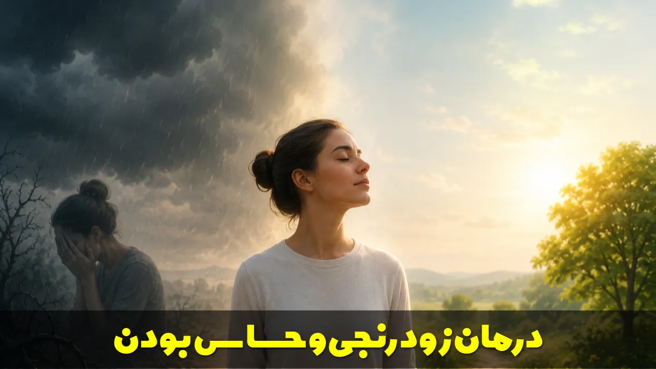 درمان زود رنجی و حساس بودن