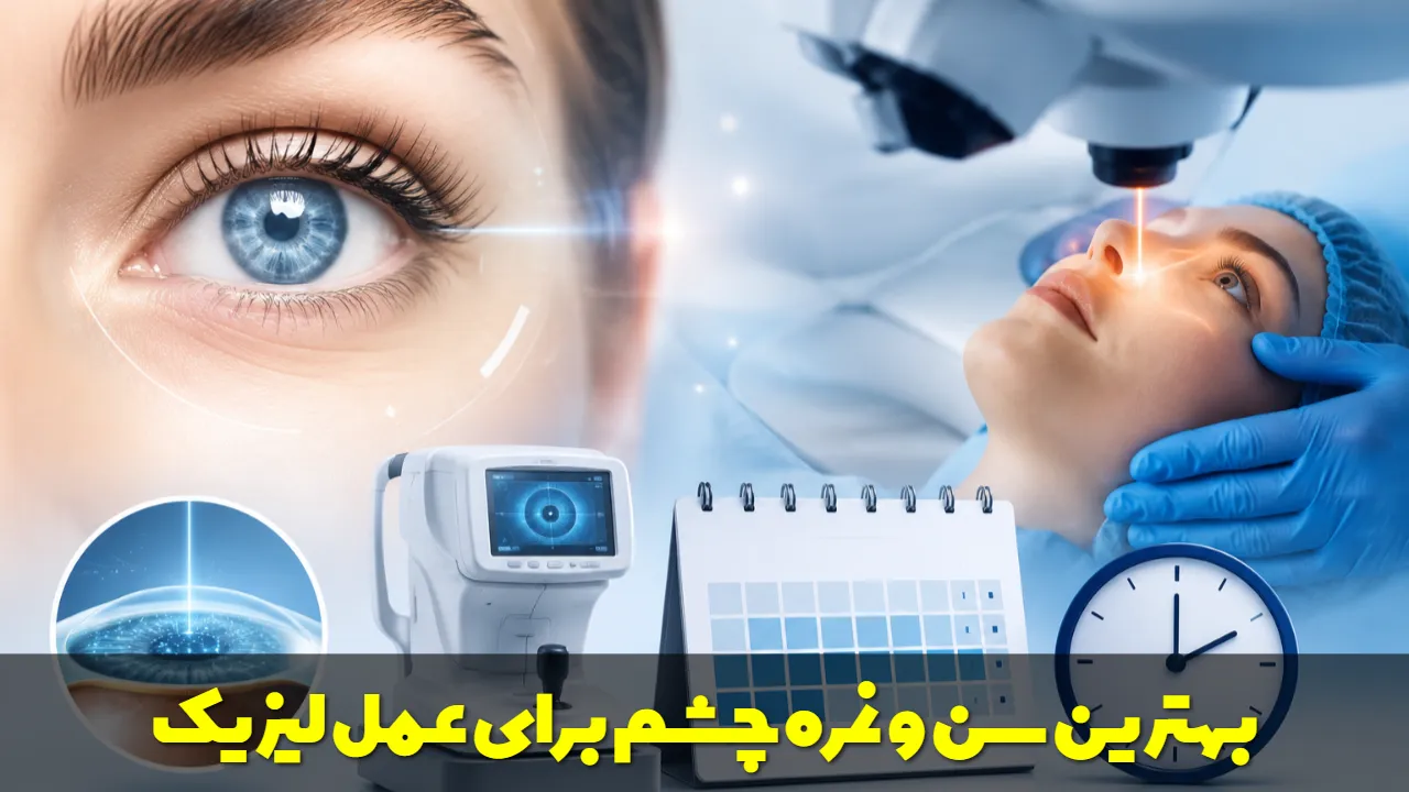 بهترین سن و نمره چشم برای عمل لیزیک
