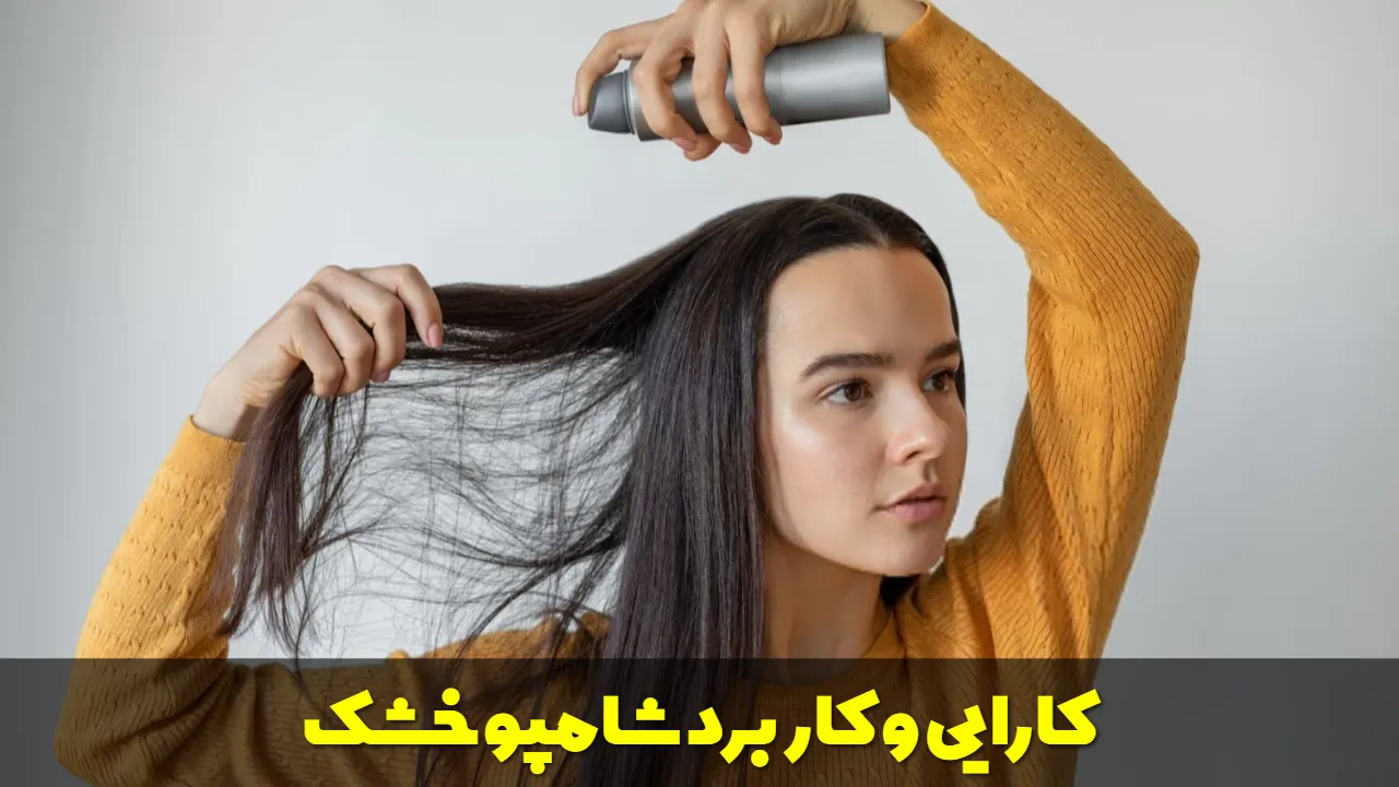 کارایی و کاربرد شامپو خشک