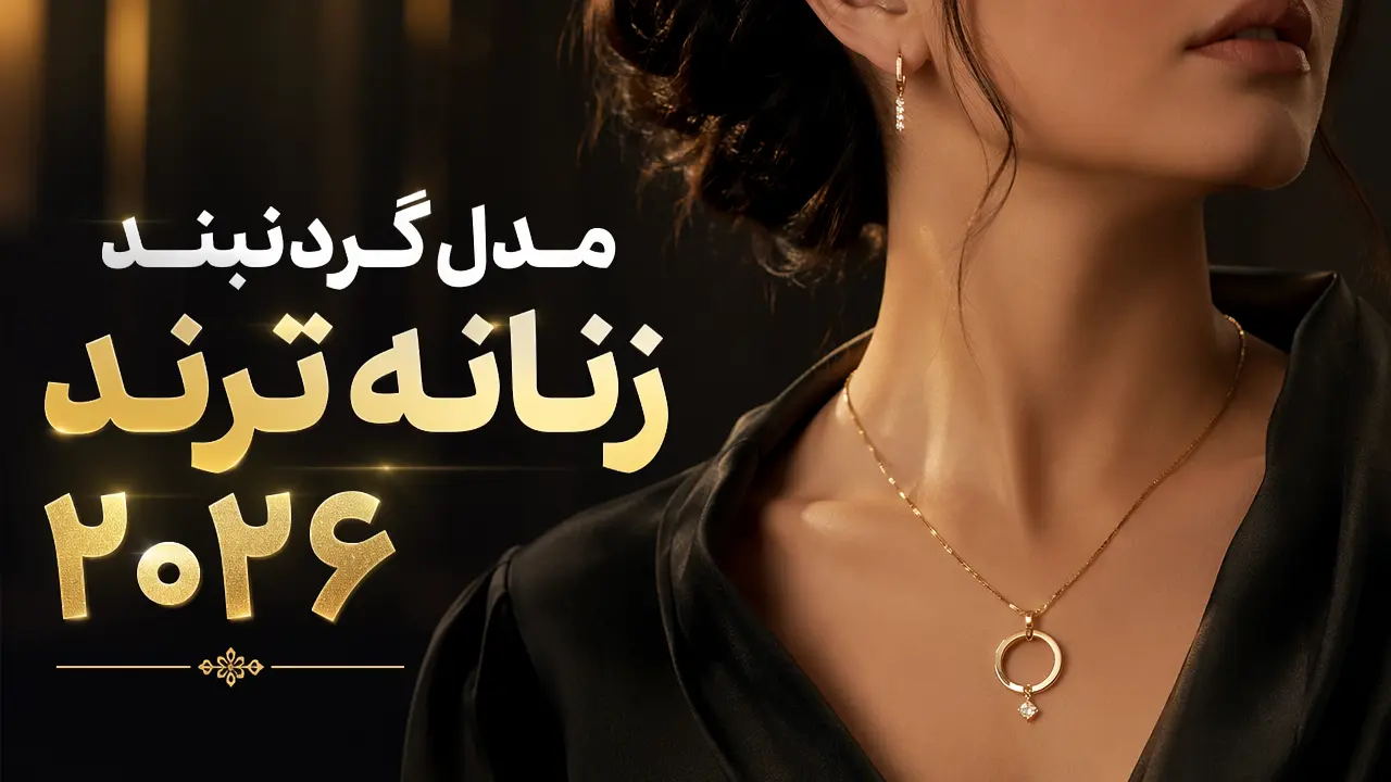 مدل گردنبند زنانه ترند 2026