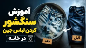 آموزش سنگشور کردن لباس جین در خانه