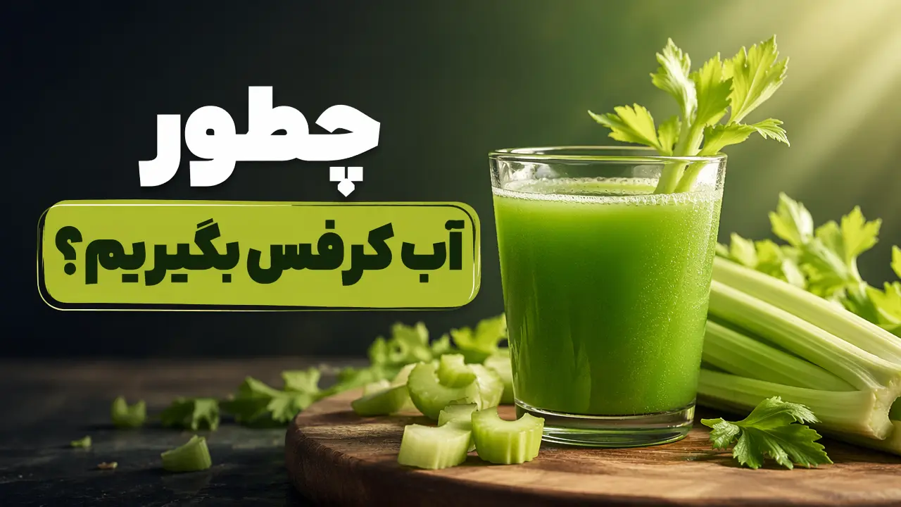 چطور آب کرفس بگیریم؟