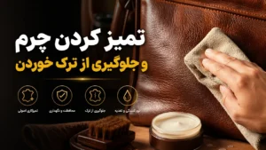 تمیز کردن چرم و جلوگیری از ترک خوردن