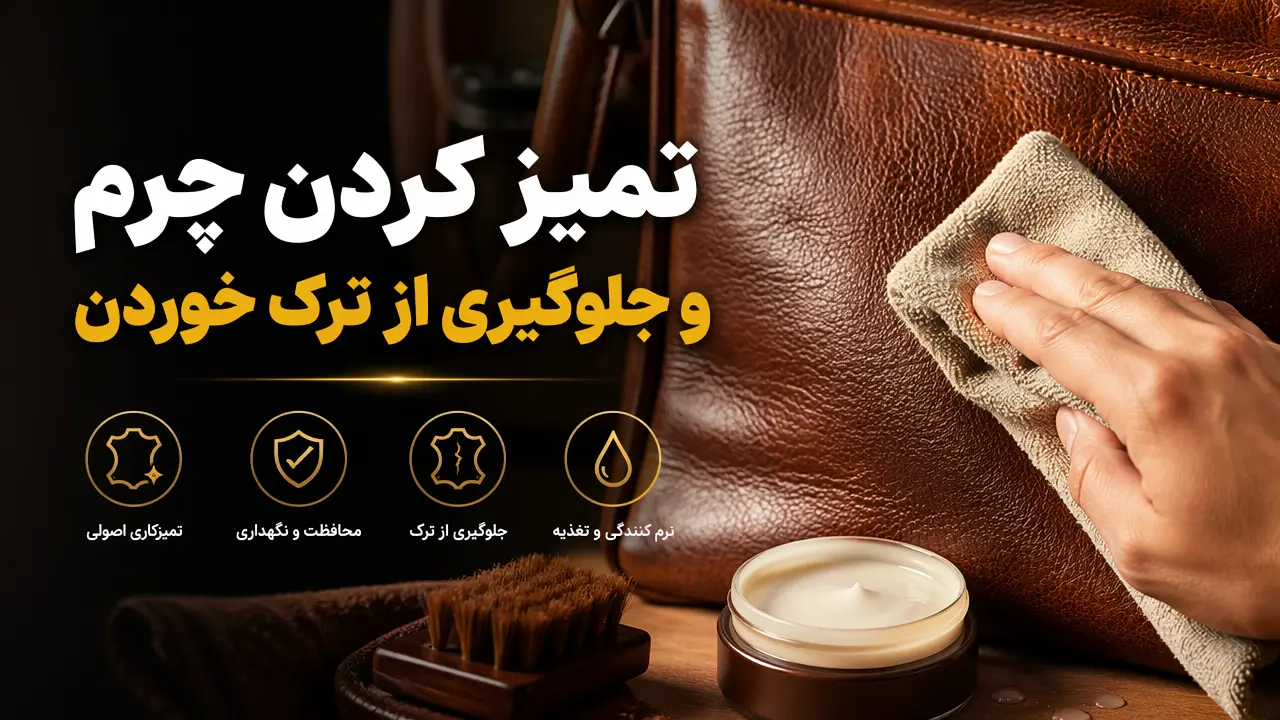 تمیز کردن چرم و جلوگیری از ترک خوردن
