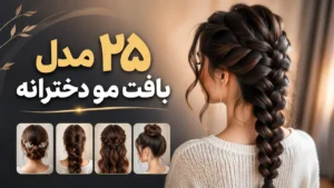25 مدل بافت مو دخترانه