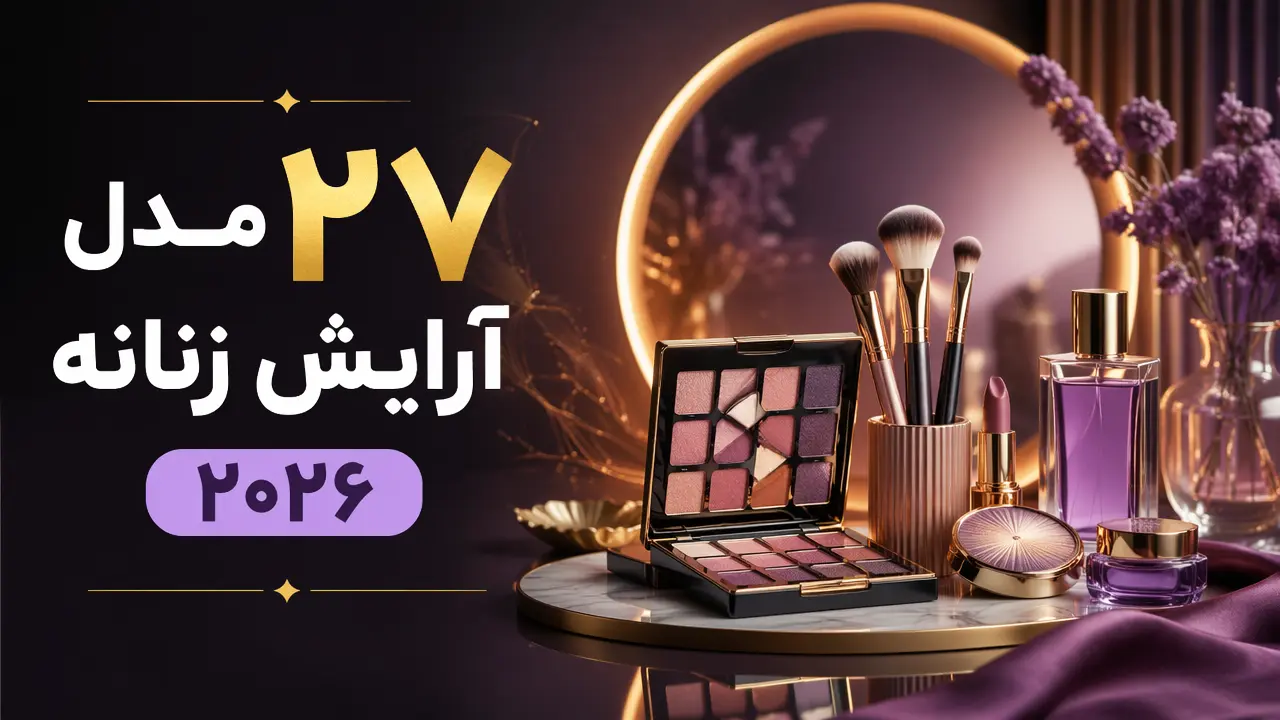 27 مدل آرایش زنانه 2026