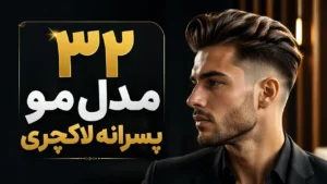 32 مدل مو پسرانه لاکچری