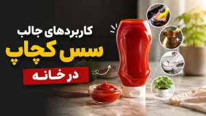 کاربردهای جالب سس کچاپ در خانه