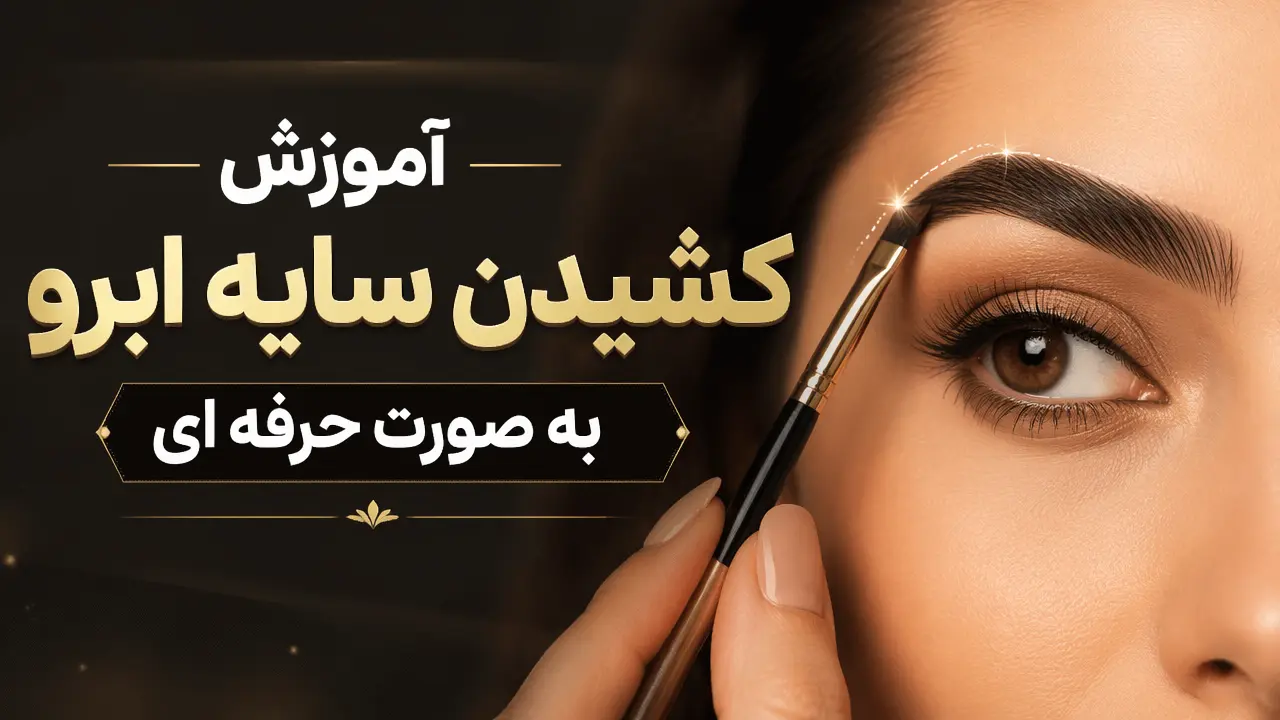 آموزش کشیدن سایه ابرو به صورت حرفه ای
