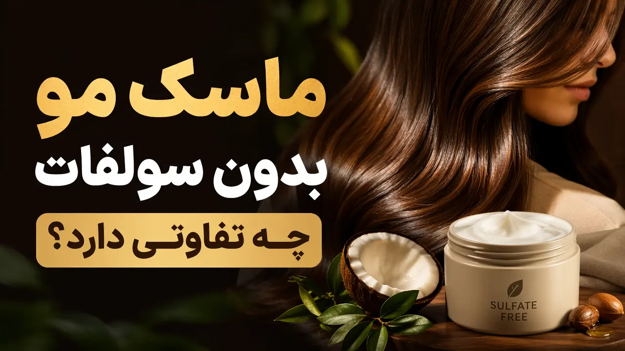 ماسک مو بدون سولفات چه تفاوتی دارد؟